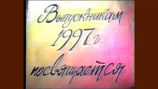 Выпускной вечер в школе села Ларжанка, Измаильсколго района, Одесской области. 1997
