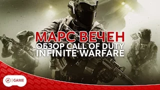 Марс вечен. Обзор Call of Duty: Infinite Warfare