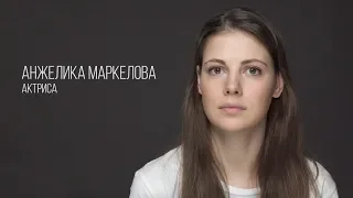 Анжелика Маркелова, актерская визитка Зеркало