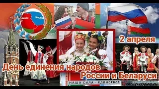 2 апреля День Единения народов России и Беларуси!!!