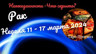 РАК♋НЕДЕЛЯ 11 - 17 МАРТА 2024🌈НЕОЖИДАННОСТИ - ЧТО СКРЫТО?✔️ГОРОСКОП ТАРО Ispirazione