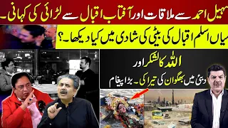 Sohail Ahmed VS Aftab Iqbal| What did Mubasher Lucman see in the marriage of Mian Aslam's daughter?