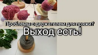 wool winder - обзор моталки для пряжи. Держатель для пряжи "Кислица"