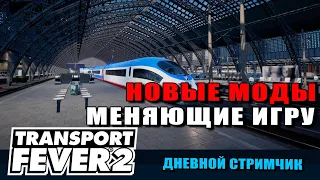 Transport Fever 2 Новые моды меняющие игру