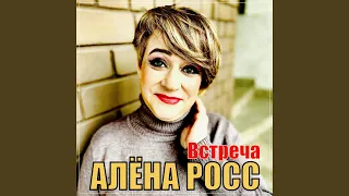 Встреча