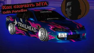 Как скачать МТА DRIFT PARADISE #7