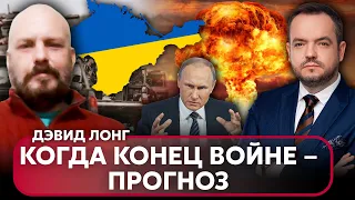 ❗Разведчик ЛОНГ: Крым ОСВОБОДЯТ УЖЕ СКОРО, новые ЯДЕРНЫЕ УГРОЗЫ Путина, зимой армия РФ разбежится