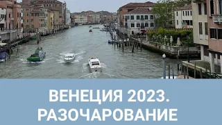 ВЕНЕЦИЯ 2023. ПОЛНОЕ РАЗОЧАРОВАНИЕ. ШОКИРУЮЩИЕ ЦЕНЫ НА ПРОЕЗД И ГАНДОЛЫ. ИТАЛИЯ 2023.