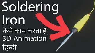 How Soldering Iron works | 3D Animation Hindi | Soldering iron kaise kaam karta hai