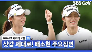 [2024 KLPGA] 생애 첫 우승을 노린다! 버디 8개 배소현(-9) 주요장면_E1 채리티 2R