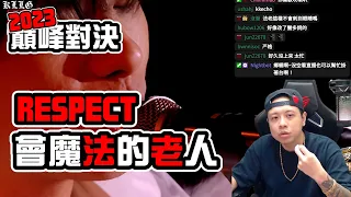 【2023巔峰對決】REACTION EP.33 RESPECT！會魔法的老人！｜褚爺 - KLLG基隆傳奇