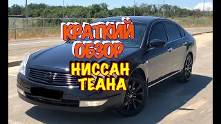 КРАТКИЙ ОБЗОР НИССАН ТЕАНА (NISSAN TEANA 2.0)