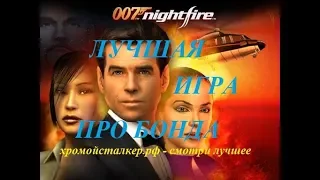 James Bond 007: Nightfire - ЛУЧШАЯ ИГРА ПРО БОНДА - МИССИЯ 1