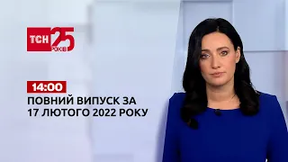 Новини України та світу | Випуск ТСН.14:00 за 17 лютого 2022 року