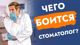 Чего боится стоматолог?