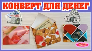 Делаем КОНВЕРТ для денег своими руками за 2 минуты / Мастер-класс