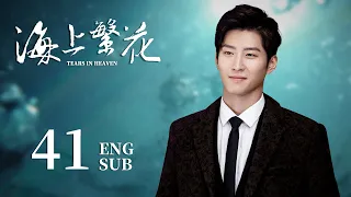 ENG SUB【请君都市版🐋 海上繁花Tears In Heaven】EP41：两兄弟爱上同一个人？高冷霸总的打脸追妻路 #李沁 #请君 #窦骁 #良辰好景知几何