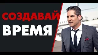 Не управляйте временем – создавайте его. Совет от Гранта Кардона