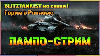 WotBlitz!Лампо-Стрим     (283)