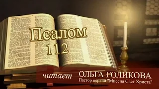 Место из Библии. Провозглашение на неделю. 112 Псалом