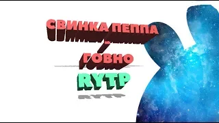 Свинка Пеппа | Говно | RYTP, пуп.