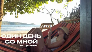 ОДИН ДЕНЬ СО МНОЙ | SURF SPIRIT СЕРФ КЭМП НА ШРИ-ЛАНКЕ | ANJA LEBEDEVA