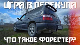 ИГРА В ПЕРЕКУПА #23/ЧТО ТАКОЕ ФОРЕСТЕР?