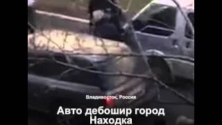 Авто дебошир город Находка