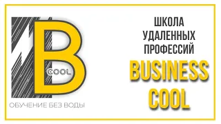 Презентация онлайн-школы Business Cool