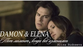 DAMON & ELENA - Тот момент, когда все изменилось