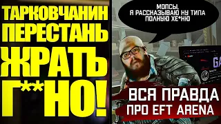 КАК GARZATTV EFT АРЕНУ ЗАЩИЩАЛ | Критика и Разоблачение Tarkov Тарков