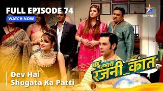 FULL EPISODE - 74 || Dev Hai Shogata Ka Patti || #bahuhumarirajni_kant