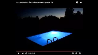 DIY подсветка для бассейна за 160 рублей своими руками !!!))DIY lights for pool