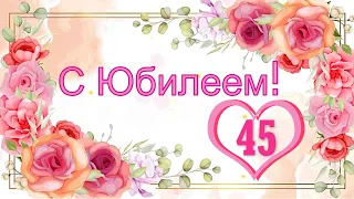 С ЮБИЛЕЕМ 45 ЛЕТ | C 45-Летием