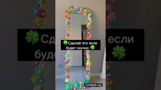 Сделай Это Если Будет Скучно🍀#shorts #diy #fyp #fypシ #рекомендации #lol #реки #рек