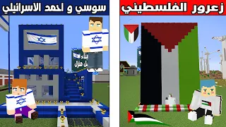 فلم ماين كرافت : زعرور الفلسطيني ضد احمد و سوسي الاسرائيليين !!؟ 🔥😱