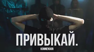 KONNENDOR - Привыкай (Official Video)
