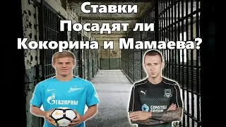 Кокорин и Мамаев посядят ли? Специальные ставки на спорт