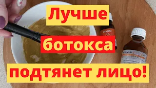 Эта МАСКА Лучше Ботокса Подтянет Лицо – ВСЕГО 3 компонента: Минус 10 Лет!