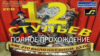 Полное Прохождение 12 Стульев: Как это Было на Самом Деле (PC) (Без комментариев)