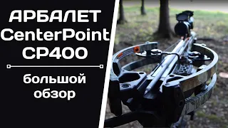 Большой обзор арбалета CENTER POINT CP400