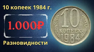 Реальная цена и обзор монеты 10 копеек 1984 года. Разновидности. СССР.