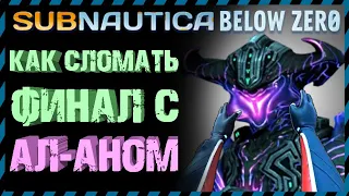 Subnautica BELOW ZERO ЭКСПЕРИМЕНТЫ С АЛАНОМ Часть 2