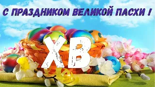 С праздником Великой Пасхи ! Красивое поздравление