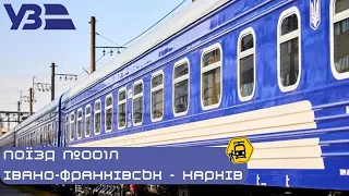 Укрзалізничні мандри. Поїзд №001Л Івано-Франківськ-Харків.