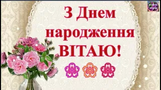 💐СУПЕР ПРИВІТАННЯ ДЛЯ ЖІНКИ З ДНЕМ НАРОДЖЕННЯ!🌞СИЛЬНА ЖІНКА!🌹🌹🌹