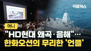 "경쟁사 HD현대중공업 왜곡·음해"...한화오션의 무리한 '언플'