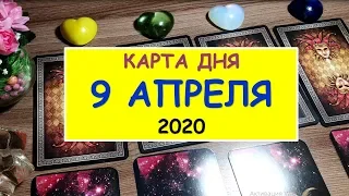 ЧТО ЖДЕТ МЕНЯ СЕГОДНЯ? 9 АПРЕЛЯ 2020. Гадание Таро Онлайн Расклад. Diamond Dream.