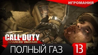 Прохождение Call of Duty: Advanced Warfare #13 - Полный Газ