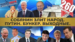 СОБЯНИН ЗЛИТ НАРОД / ОТСТАВКА ГУБЕРНАТОРОВ / ПУТИН. БУНКЕР. ВЫХОДНЫЕ НА МЕСЯЦ. MS#260